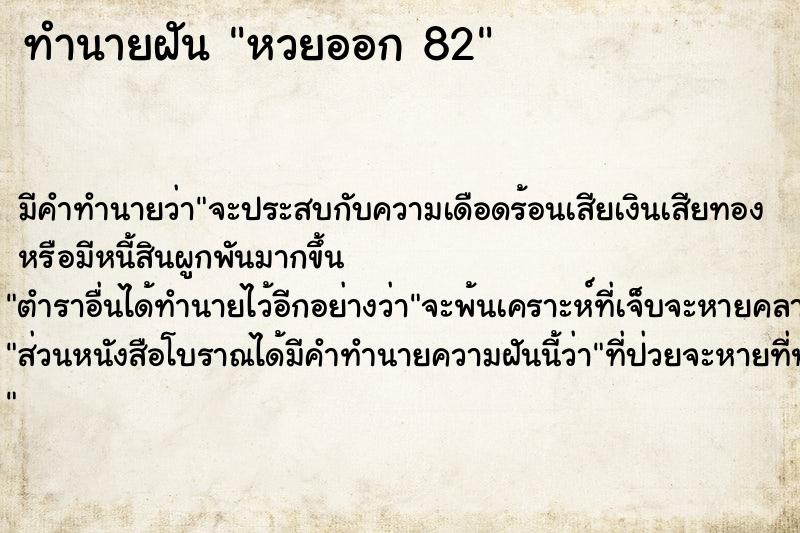 ทำนายฝัน หวยออก 82